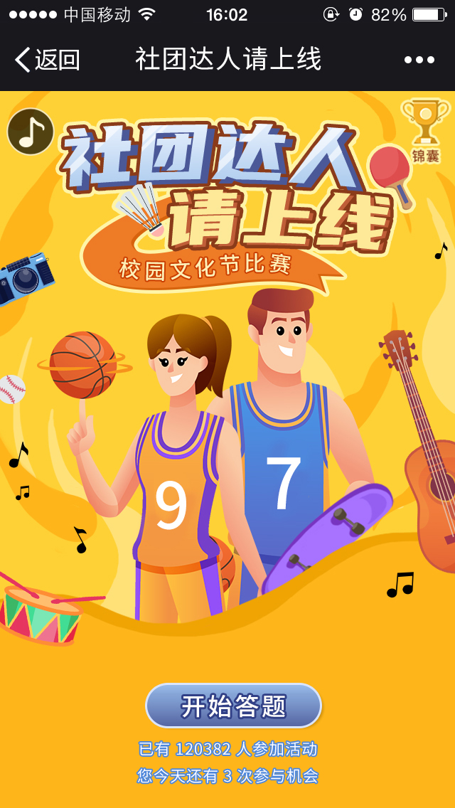 社团达人请上线